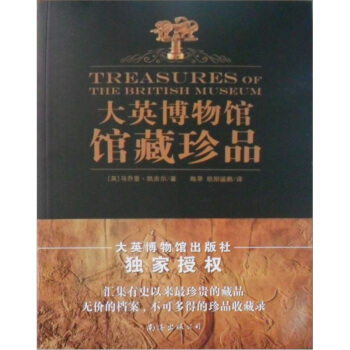 大英博物館館藏珍品 pdf epub mobi 下载