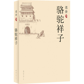 駱駝祥子 pdf epub mobi 下载