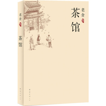 茶馆 pdf epub mobi 下载