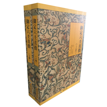 御定六壬直指（上下册） pdf epub mobi 下载