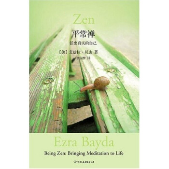 平常禅：活出真实的自己 pdf epub mobi 电子书 下载