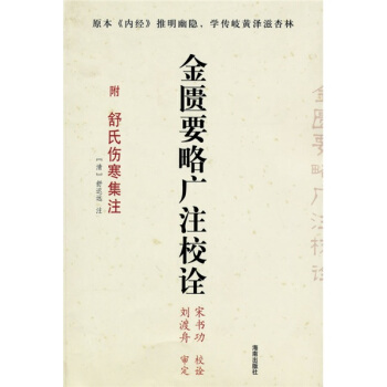 金匱要略廣注校詮（附舒氏傷寒集注） pdf epub mobi 下载