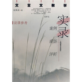 文言文教学实录:案例、感悟、评析
