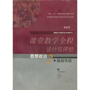 课堂教学全程设计与评价：思想政治2·政治生活 pdf epub mobi 电子书 下载