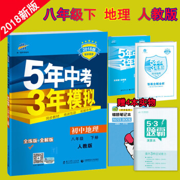 18新版包邮 5年中考3年模拟8八年级下册地理人教版初二地理下册练习册五三八年级下册
