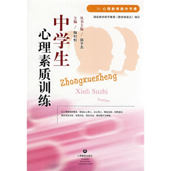中学生心理素质训练（心理教育操作手册） pdf epub mobi 下载