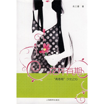 花开有期：“青春期”少女之心 pdf epub mobi 下载