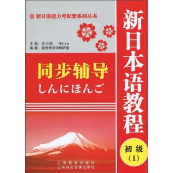 新日语能力考配套系列丛书：新日本语教程（初级1）同步辅导 pdf epub mobi 下载