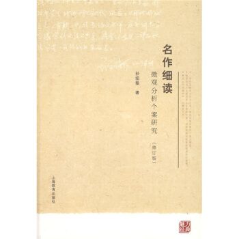 名作细读：微观分析个案研究（修订版） pdf epub mobi 下载