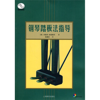 钢琴踏板法指导(附光盘2张)