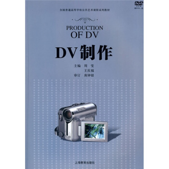 全国普通高等学校公共艺术课程系列教材：DV制作（附DVD光盘1张） pdf epub mobi 下载