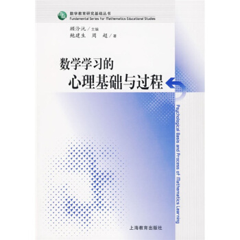 數學教育研究基礎叢書：數學學習的心理基礎與過程 pdf epub mobi 下载