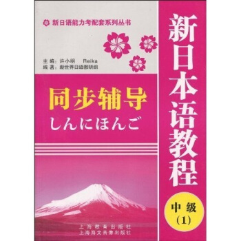 新日语能力考配套系列丛书:新日本语教程同步辅导(中级1)