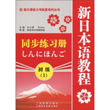 新日语能力考配套系列丛书：新日本语教程（初级1）同步练习册 pdf epub mobi 下载