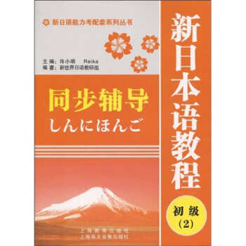 新日语能力考配套系列丛书：新日本语教程（初级2）同步辅导 pdf epub mobi 下载