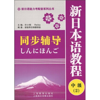 新日语能力考配套系列丛书:新日本语教程(中级2)同步辅导