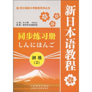 新日语能力考配套系列丛书：新日本语教程同步练习册（初级2） pdf epub mobi txt 电子书 下载
