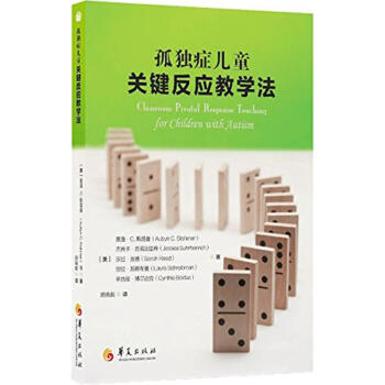 孤獨癥兒童關鍵反應教學法 pdf epub mobi 電子書 下載