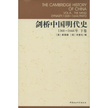 剑桥中国明代史1368-1644,下卷 pdf epub mobi 电子书 下载