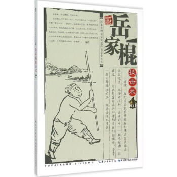 嶽傢棍技擊術 pdf epub mobi 電子書 下載
