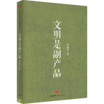 文明是副产品