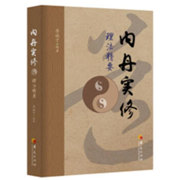 内丹实修理法精要 pdf epub mobi 下载
