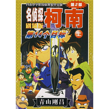 名偵探柯南劇場版：第14個目標（上） pdf epub mobi 下载