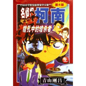 名侦探柯南（第4部）：瞳孔中的暗杀者（上） pdf epub mobi 下载