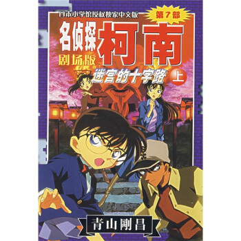 名偵探柯南劇場版：迷宮的十字路口（上） pdf epub mobi 電子書 下載