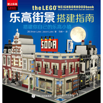 乐高街景搭建指南 搭建你自己的乐高小镇 pdf epub mobi 下载