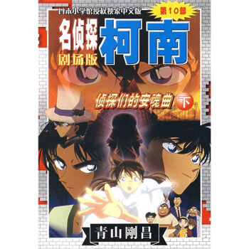 名偵探柯南劇場版·名偵探柯南（第10部）：偵探們的安魂麯（下）（劇場版） pdf epub mobi 電子書 下載