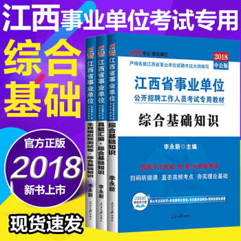 中公教育2018江西省事業單位考試用書綜閤基礎知識（教材+曆年+全真）3本 pdf epub mobi 下载
