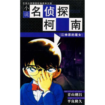 小说名侦探柯南（江神原的魔女） pdf epub mobi 下载