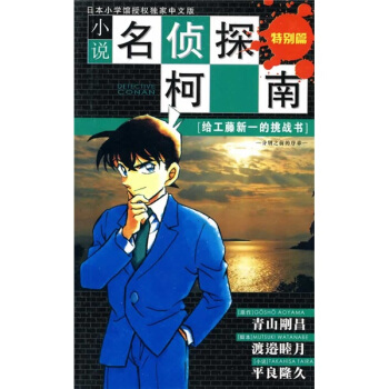 小说名侦探柯南（特别篇）（给工藤新一的挑战书分别之前的序章） pdf epub mobi 下载