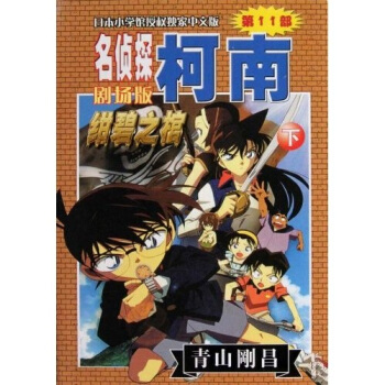 名侦探柯南剧场版：绀碧这棺（下）（中文版） pdf epub mobi 下载