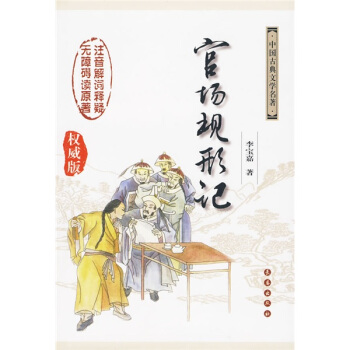 中国古典文学名著无障碍阅读版：官场现形记（权威版） pdf epub mobi 下载