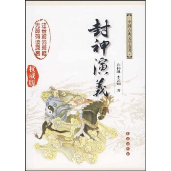 中国古典文学名著：封神演义（权威版） pdf epub mobi 下载
