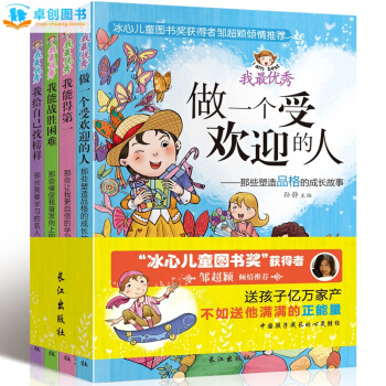 我最优秀全套4册 7-10-12岁少儿培养品德儿童文学书籍 做一个受欢迎的人 小学生课外书 pdf epub mobi 电子书 下载