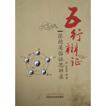 正版现货 五行辨证——张德英临证思辨录 张德英主编 中国中医药出版社 pdf epub mobi 下载