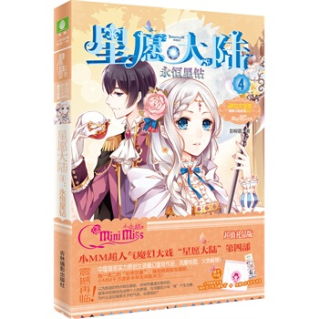 *意林小小姐淑女文学馆：星愿大陆4永恒星钻 pdf epub mobi 电子书 下载