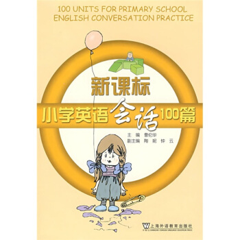 新課標小學英語會話100篇 pdf epub mobi 下载