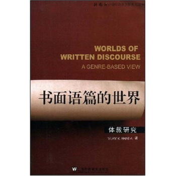 書麵語篇的世界：體裁研究 [WORLDS OF WRITTEN DISCOURSE A GENRE-BASED VIEW] pdf epub mobi 下载