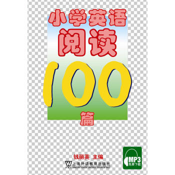 小学英语阅读100篇 pdf epub mobi 下载
