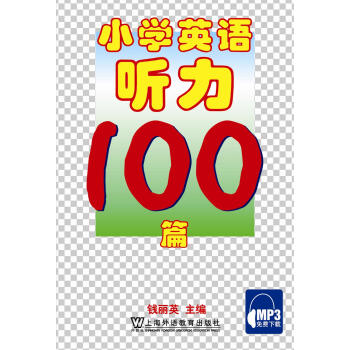 小學英語聽力100篇