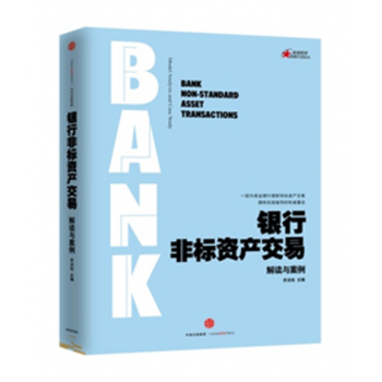 現貨】銀行非標資産交易 （解讀與案例） pdf epub mobi 下载