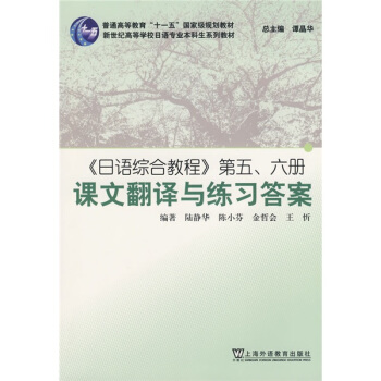 普通高等教育“十一五”國傢級規劃教材:<日語綜閤教程>第五 六冊 課文翻譯與練習答案