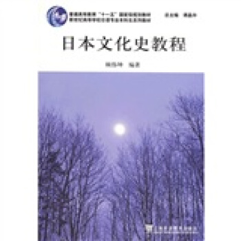 新世紀高等學校日語專業本科生係列教材：日本文化史教程 pdf epub mobi 下载