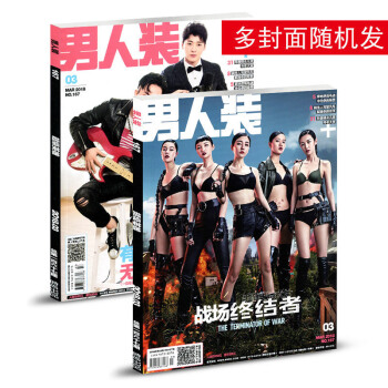 【18年3月内页冯提莫】男人装杂志2018年3月 战场终结者多封面随机发 pdf epub mobi 下载