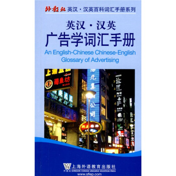 外教社英汉·汉英百科词汇手册系列：英汉-汉英广告学词汇手册 pdf epub mobi 下载