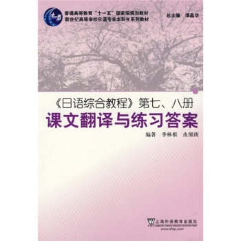 〈日语综合教程〉第7、8册课文翻译与练习答案 pdf epub mobi 电子书 下载